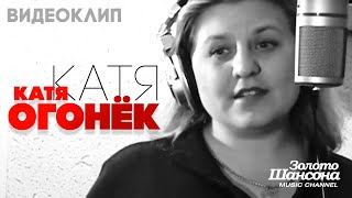 Катя Огонёк - Катя [Official Video] Hd