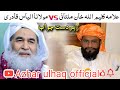 علامہ کلیم اللہ خان صاحب ملتانی۔ vs   الیاس قادری