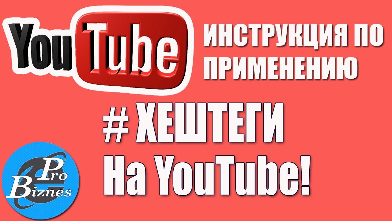 Как сделать хэштег ютуб 239 Как сделать хэштег ютуб 231