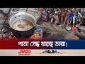 পাতা সেদ্ধ খাওয়া গাজার মানুষকে এবার খাওয়াবে ইসরায়েল! | ICJ Rulling Feud | Jamuna TV