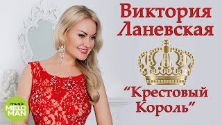 Виктория Ланевская - Крестовый Король (Official Audio 2018)