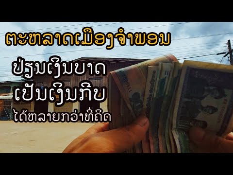 แลกเงินบาทเป็นเงินกีบลาว 1,000 บาทเท่ากับ345.000