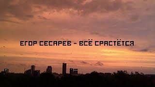 Егор Сесарев - Всё Срастётся - Текст Песни В Описании