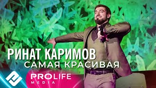 Ринат Каримов - Самая красивая (Онлайн - концерт 2021)