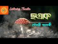 CHATRAK | ছত্রাক | Listening Theater | Bengali Audio Story | Sunday Suspence | LT | Allegory Story
