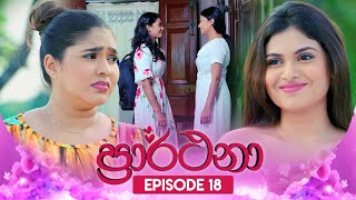 Prarthana | Episode 18 | 10th April 2024