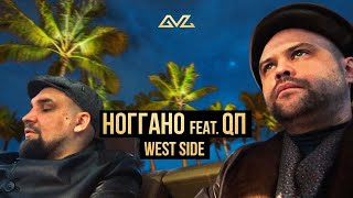 Ноггано Ft. Qп - West Side