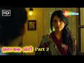 ख़तरनाक आंटी - Part 2 | B A Pass | शिल्पा शुक्ला, शादाब कमाल, राजेश शर्मा | Blockbuster HD Movie