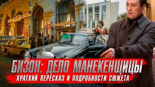 Бизон: Дело Манекенщицы (2023) Сериалы 2023 Года. Сериал Охота На Бизона Краткий Пересказ