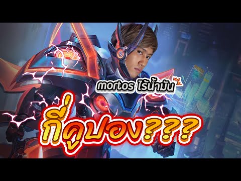 RoV : สุ่ม Mortos สกิน Cybercore ต้องใช้กี่คูปอง?