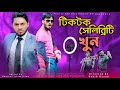 টিকটক সেলিব্রিটি খুন | Tiktok Celebrity | New Bangla Funny Video 2021 | Family Entertainment bd