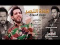 مهدي العبودي | قادة النصر | Offical Video Clip 2019