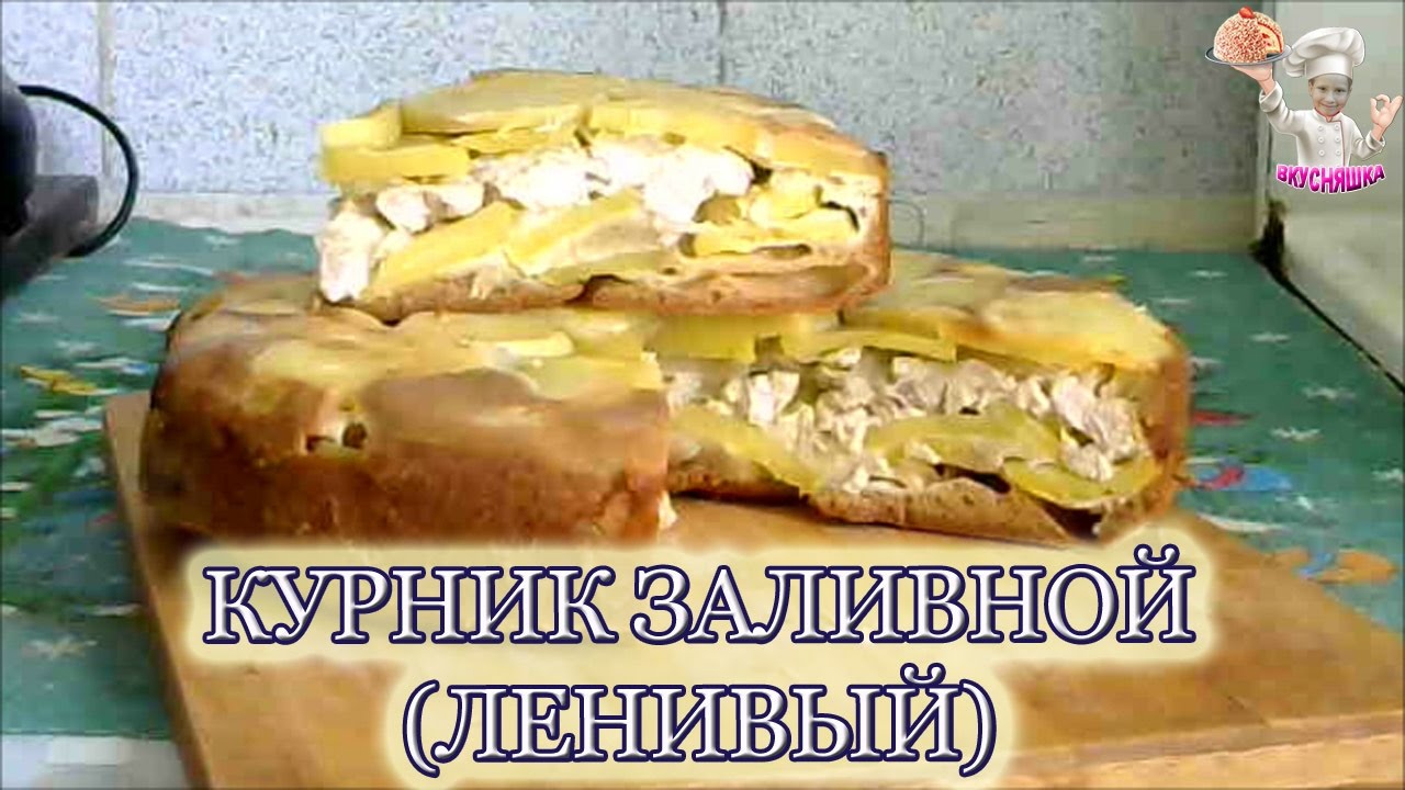 Курник ленивый пошаговый рецепт с Курник ленивый пошаговый рецепт с