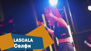 Lascala - Селфи