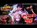 Pashto New Song 2023 | Badmashi Ba Darna Paty Kam | Asma Lata & Izaat Gul New Songs | Da Mehrabani |