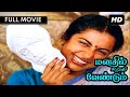 Manathil Urudhi Vendum FULL MOVIE HD | மனதில் உறுதி வேண்டும்  | Suhasini & Shridhar | Ilayaraja SPB