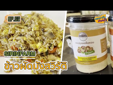 ข้าวผัดมังสวิรัติ - คนฟาร์ทำครัว EP.62