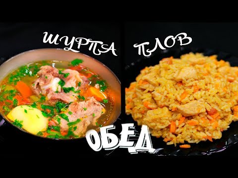 ВКУСНЫЙ ОБЕД по-восточному! ШУРПА И ПЛОВ в мультиварке. ВКУСНЫЙ ОБЕД по-восточному! ШУРПА И ПЛОВ в мультиварке.
