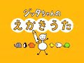 ジッタちゃんのえかきうた「とんぼちゃん」