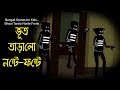 Bengali Stories for Kids | ভূত তারালো নন্টে ফন্টে | Bangla Cartoon | Rupkothar Golpo | Bengali Golpo