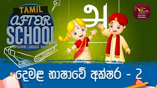 After School | Tamil Language  2022-12-29 | Rupavahini Language Master