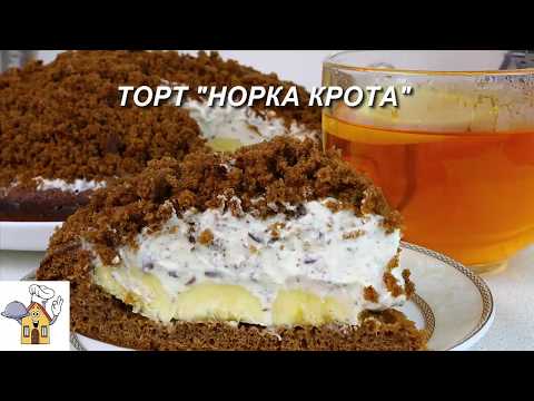 Торт НОРКА КРОТА. Простой шоколадно-банановый торт! Торт НОРКА КРОТА. Простой шоколадно-банановый торт!