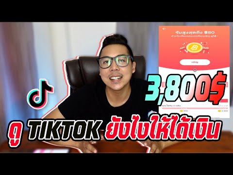 วิธีการดูtiktokได้เงิน หาเงินออนไลน์ ได้เงินจริง ถอนได้จริง
