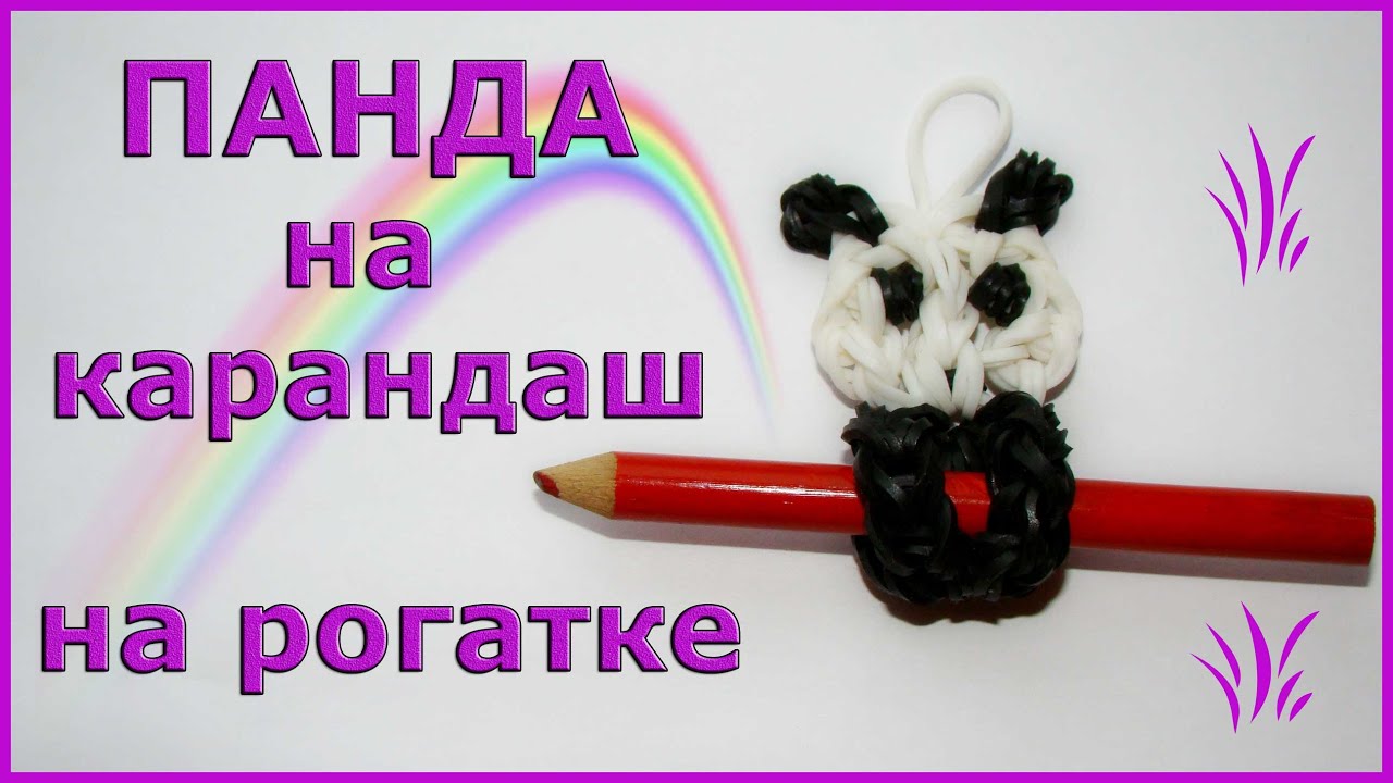 Плетение из резинок на рогатке панда Плетение из резинок на рогатке панда