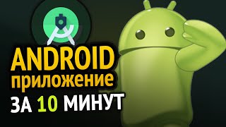 😱 Как Сделать Android Приложение За 10 Минут! Сможет Каждый :3