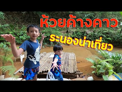 ที่เที่ยวระนอง ห้วยค้างคาว เล่นน้ำลำธาร EP.31 น้องณตฤณ น้องปริญ