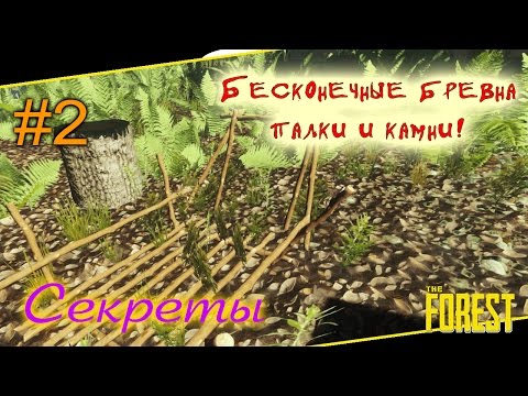 Как сделать в the forest бесконечные ресурсы Как сделать в the forest бесконечные ресурсы