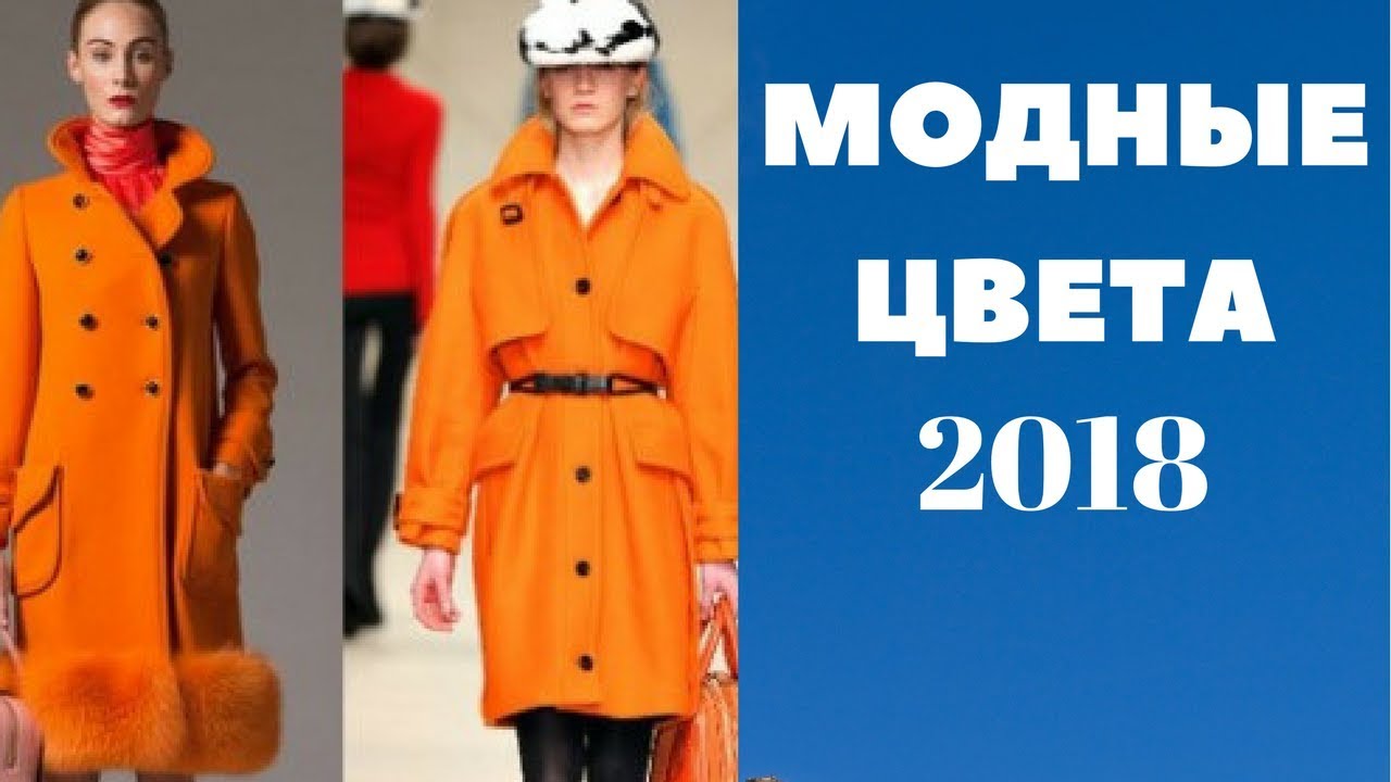 Модные цвета 2018 года Модные цвета 2018 года