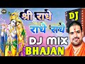 bhakti dj song || Krishna bhajan dj remix || morning bhajan || 2020 new bhakti song | bhakti dj song