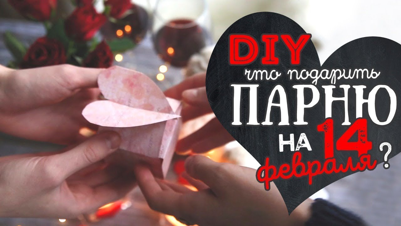 Подарки на 14 февраля что подарить 932