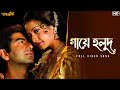 Gaaye Holud (গায়ে হলুদ) | Subho Drishti | Jeet | Koel | Shreya | Jeet G | Priyo C | SVF