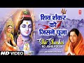 शिव शंकर को जिसने पूजा Shiv Shankar Ko Jisne Pooja | ANURADHA PAUDWAL | 🙏Shiv Bhajan🙏 | Full HD