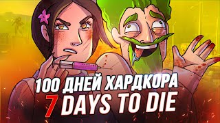 100 Дней Хардкора в 7 Days to Die - Художественный Летсплей