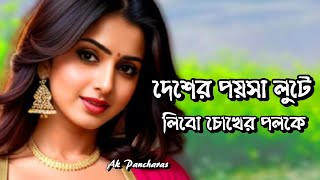 দেশের পয়সা লুটে লিবো চোখের পলকে | Desera Payasa Lute Nib | বিয়ের গিদ | New Bangla Gaan