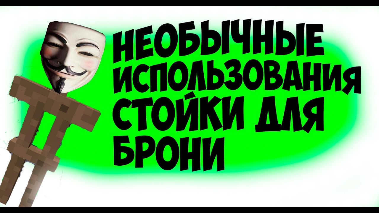 Стойка для брони Minecraft Wiki 21 Стойка для брони Minecraft Wiki 74