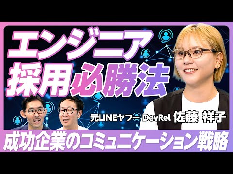 【エンジニア採用必勝法】DevRelとは何か？/仕事内容/エンジニア採用コミュニケーション戦略入門/エンジニアが価値を感じる企業/タイミーやFindyも導入【元LINEヤフーDevRel・佐藤祥子】 (10月10日 22:30 / 25 users)