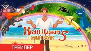 Трейлер Иван Царевич И Серый Волк 5 | Трейлер | В Кино С 5 Января