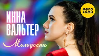 Инна Вальтер - Молодость (Official Video 2021) 12+