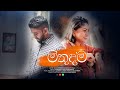 Udula Perera- Mithudama [මිතුදම] Ft. Anuradha Kithmali [Official Music Video 2021]
