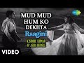 Mud Mud Hum Ko Dekhta | Raagini | Kishore Kumar | Asha Bhosle | Ashok Kumar | Padmini | Video Song