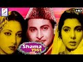 Shama (1961) Superhit Classic Movie | शमा | Vijay Dutt, Nimmi