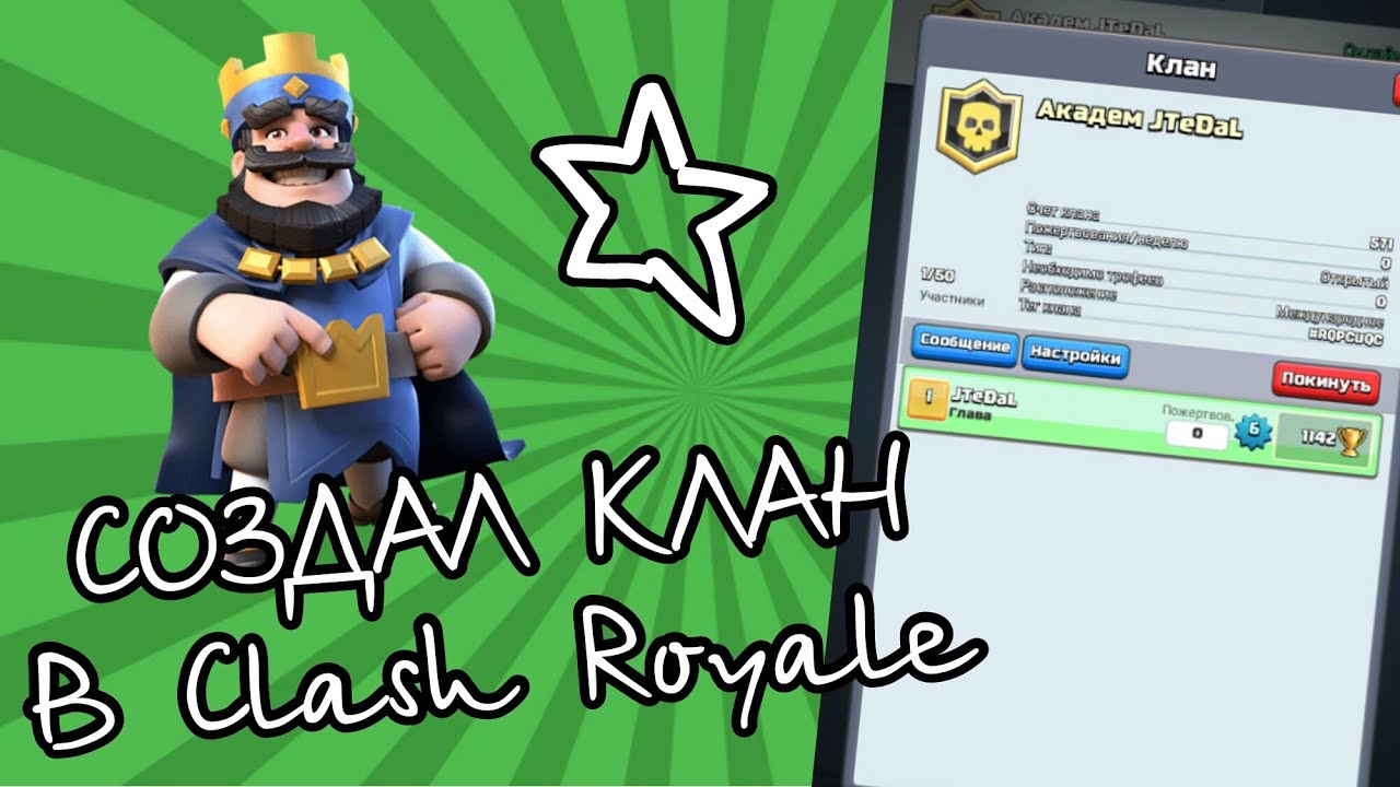 Clash royale как сделать клан Clash royale как сделать клан