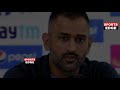 देखियेशर्मनाक हार के बाद रो पड़े Dhoniहार की ज़िम्मेदारी लेते हुए कहा कुछ ऐसा सुन सारा देश रो पड़ा