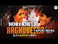 Hori Khele Raghuveera Remix | Tapori Remix | DJ HARIOM HRM | Holi Special Remix Song | DJ Mohit Mk