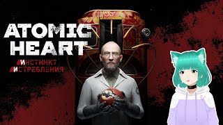 Atomic Heart — Щупаем Инстинкт Истребления