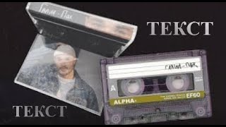 Tekst - Galin - Pak Текст - Галин - Пак, 2021